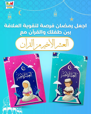 The Last Tenth of the Qur’an for Boys – A Complete Guide for Memorization and Revision - Fun Learning Store