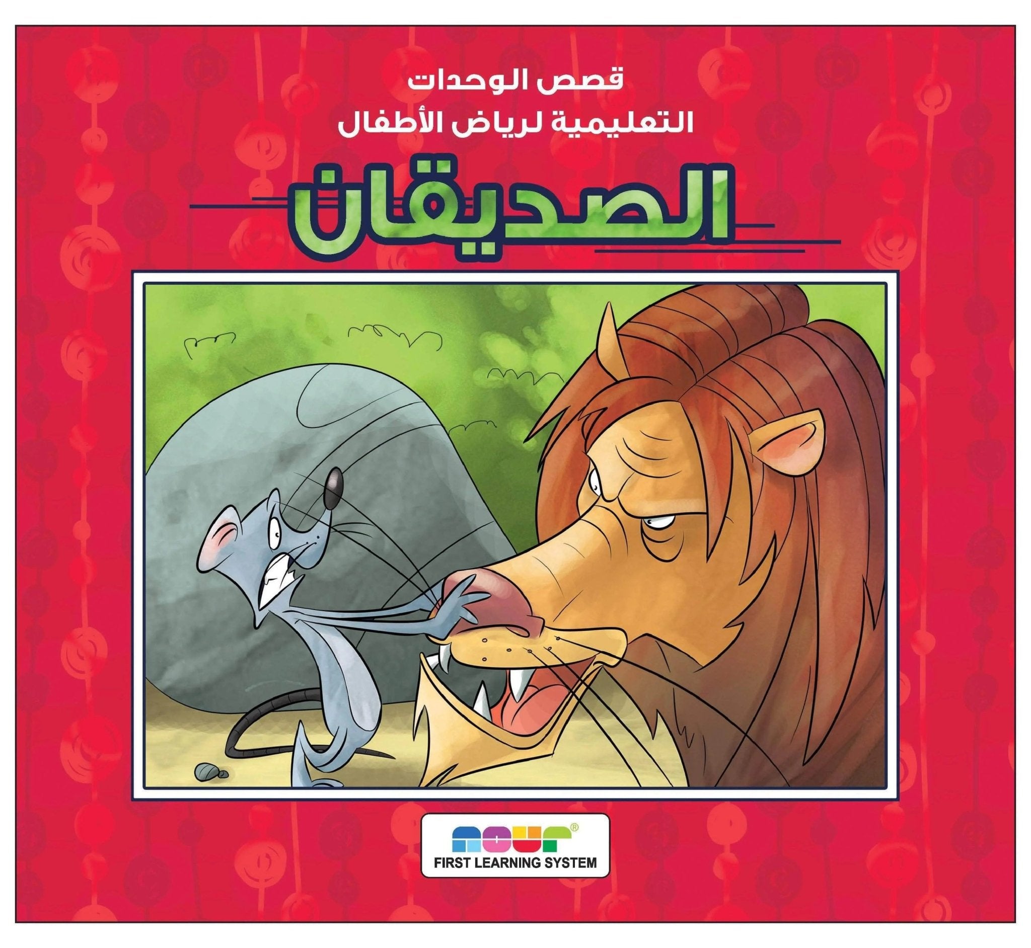 The Lion and the Mouse: A Timeless Tale of Friendship|+3 Years - Fun Learning Store