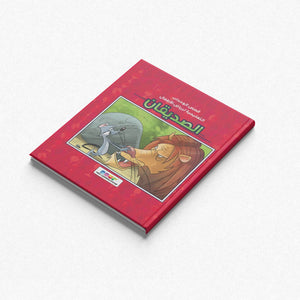 The Lion and the Mouse: A Timeless Tale of Friendship|+3 Years - Fun Learning Store