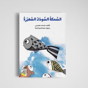 The Little Black Fish: A Charming Tale of Courage and Adventure |+3 Years - Fun Learning Store