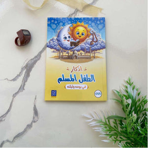The Little Muslim’s Daily Azkar: A Gentle Companion for Your Child’s Heart - Fun Learning Store