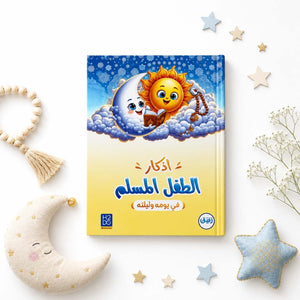 The Little Muslim’s Daily Azkar: A Gentle Companion for Your Child’s Heart - Fun Learning Store