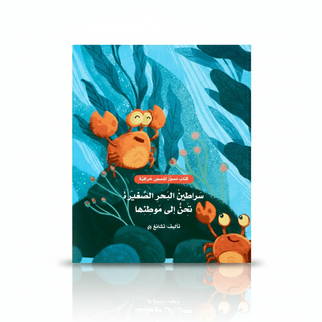 The Little Sea Crab Longs for Home – A Heartfelt Ocean Adventure for Kids! - Fun Learning Store
