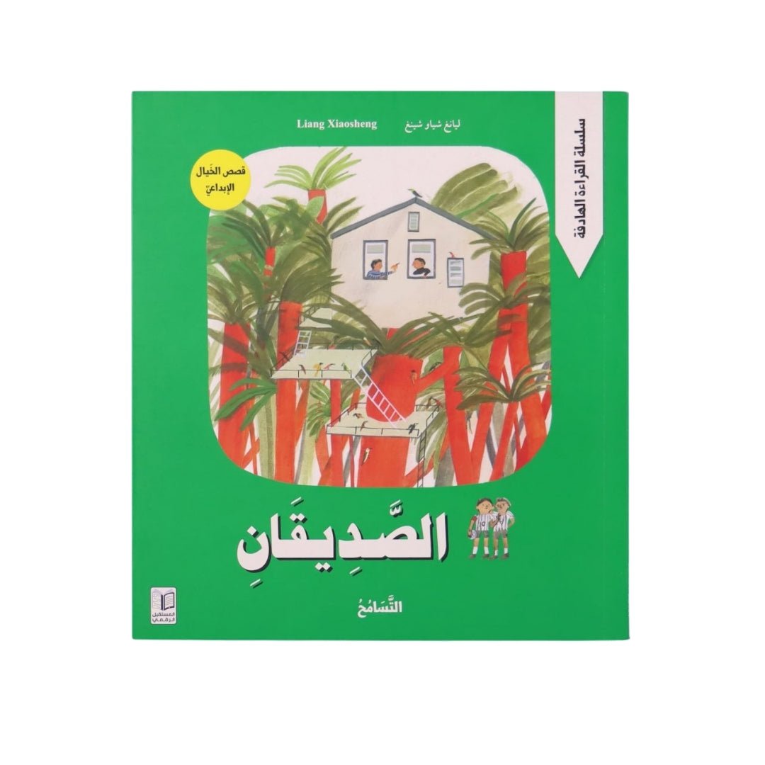 The Meaningful Reading Series – Creative Fantasy Stories: The Two Friends - Fun Learning Store