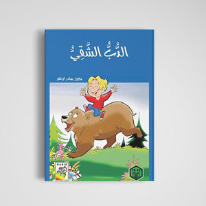 The Mischievous Bear: A Heartfelt Adventure for Kids|+3 Years - Fun Learning Store