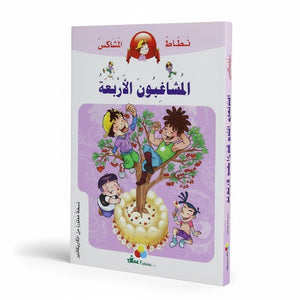 The Mischievous Jumper: The Four Troublemakers - Comic Book for Kids - Fun Learning Store