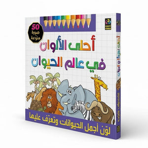 The Most Beautiful Colors In The Animal World – A Fun & Educational Coloring Book for Kids - Fun Learning Store