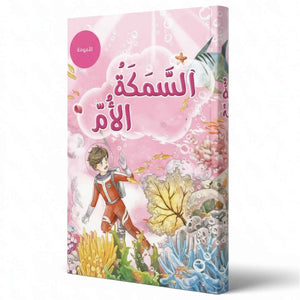 The Mother Fish – A Heartfelt Journey Beneath the Waves! - Fun Learning Store