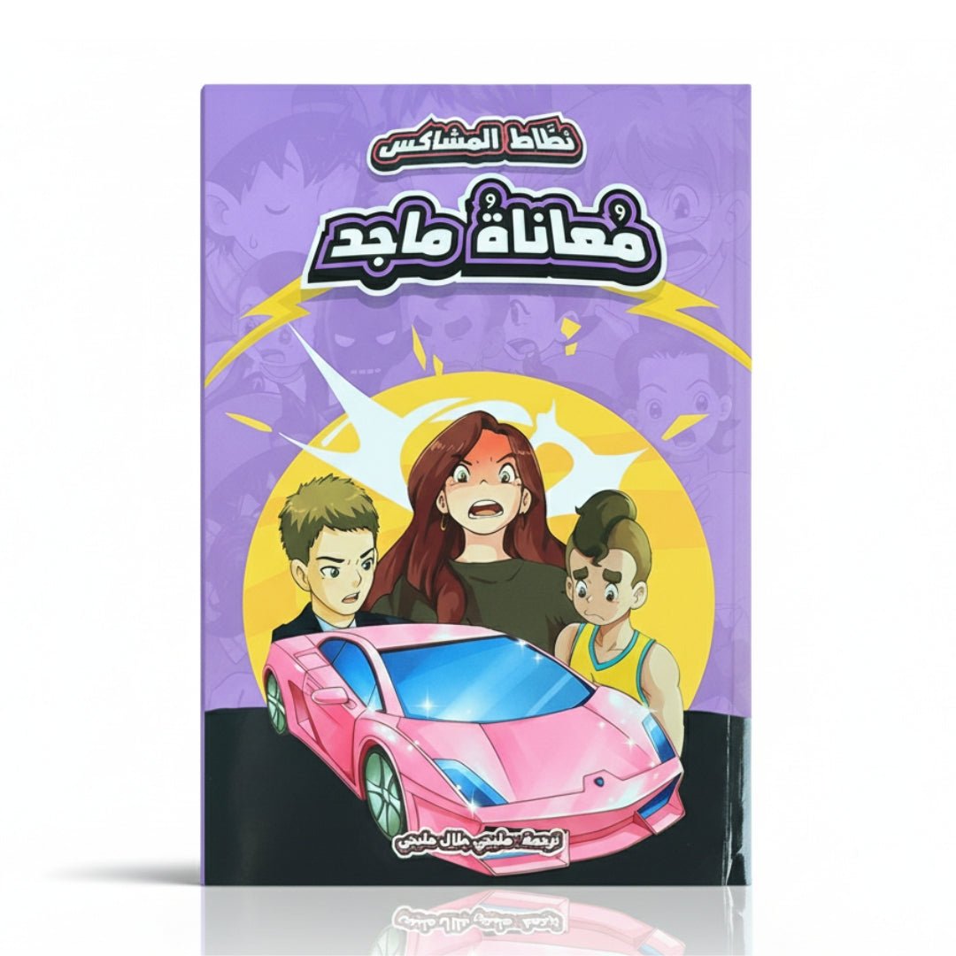 The Naughty Jumper Series: Majed’s Struggle – A Powerful Story About Overcoming Anger, Sadness, and Injustice! - Fun Learning Store