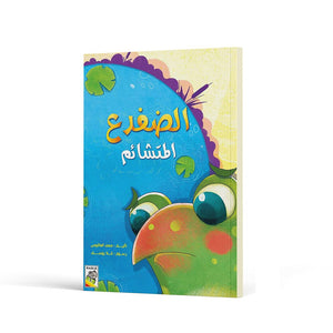 The Pessimistic Frog's Big Leap: A Story of Hope |+3 Years - Fun Learning Store