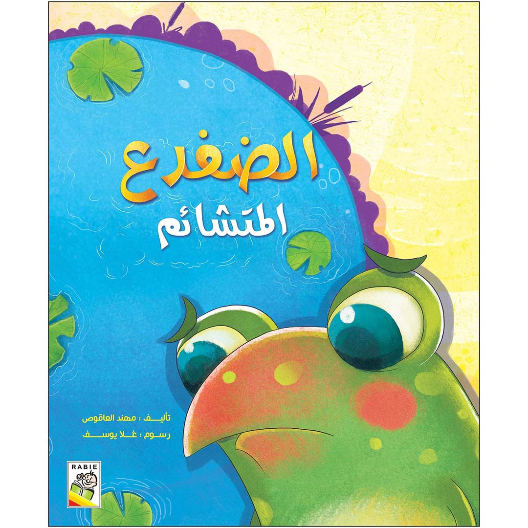 The Pessimistic Frog's Big Leap: A Story of Hope |+3 Years - Fun Learning Store
