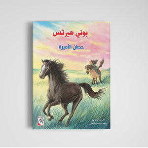 The Princess's Horse: A Magical Adventure |+3 Years - Fun Learning Store