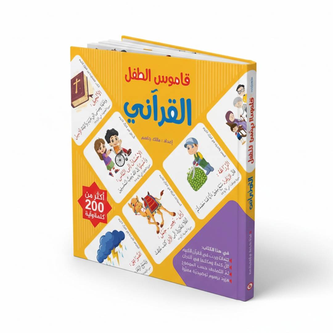 The Quranic Child’s Dictionary: 200+ Words to Connect Your Child with the Holy Book! - Fun Learning Store