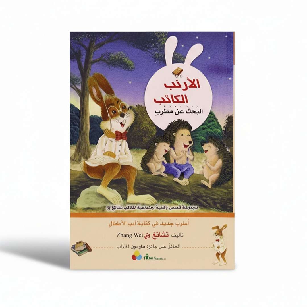 The Rabbit Writer Series – In Search of a Singer - Fun Learning Store