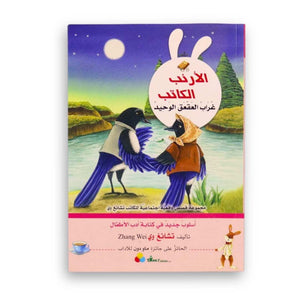 The Rabbit Writer Series – The Lonely Magpie - Fun Learning Store