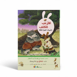 The Rabbit Writer Series – The Queen Cat’s Memories - Fun Learning Store