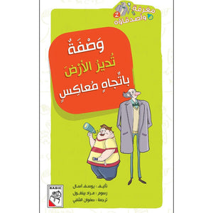 The Recipe That Reverses the World: A Mystery Adventure for Young Detectives |+3 Years - Fun Learning Store