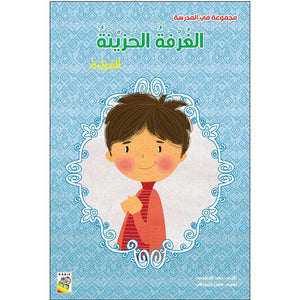 The Sad Room (Large Size) - An Inspiring Educational Book for Kids |+3 Years - Fun Learning Store