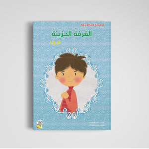 The Sad Room (Large Size) - An Inspiring Educational Book for Kids |+3 Years - Fun Learning Store
