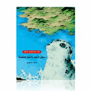 The Seal’s Book of Blessings and Curses – A Thoughtful Tale of Gratitude and Perspective! - Fun Learning Store