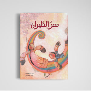 The Secret of Flying: An Enchanting Tale for Kids |+3 Years - Fun Learning Store