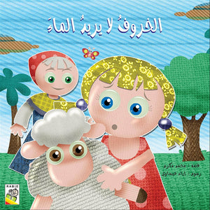 The Sheep Doesn't Want Water - Engaging Storybook for Kids |+3 Years - Fun Learning Store