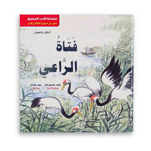 The Shepherd Girl — Illustrated Literature Series - Fun Learning Store