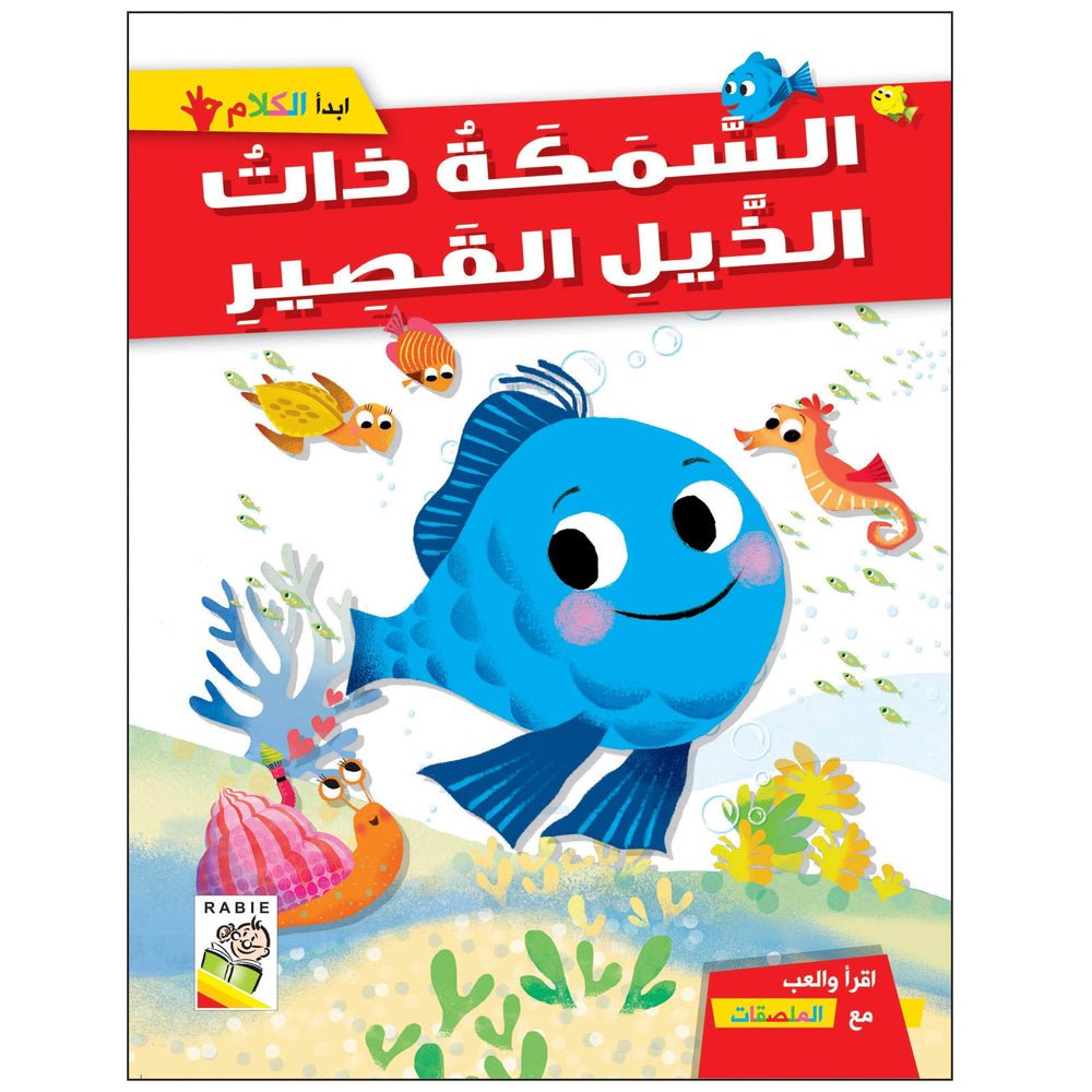 The Short - Tailed Fish: A Delightful Tale for Kids |+3 Years - Fun Learning Store