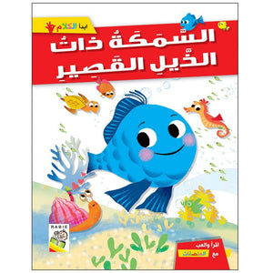 The Short - Tailed Fish: A Delightful Tale for Kids |+3 Years - Fun Learning Store