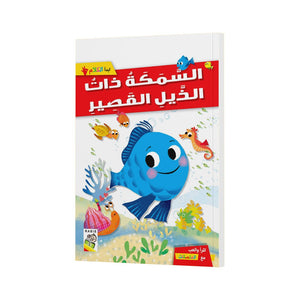 The Short - Tailed Fish: A Delightful Tale for Kids |+3 Years - Fun Learning Store