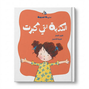 The Snail Series - The Lie That Grew Storybook – A Clever and Funny Tale About Honesty - Fun Learning Store