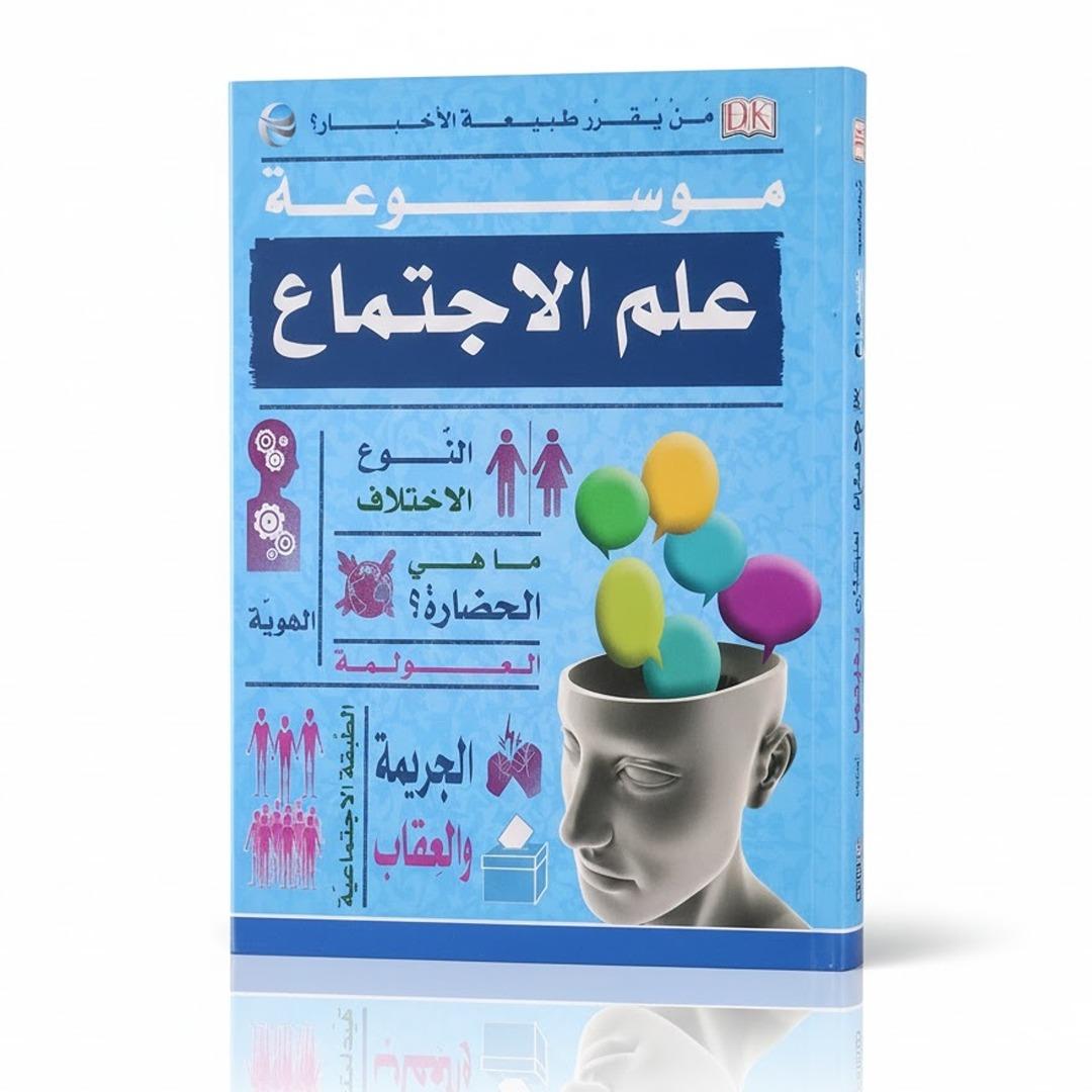 The Sociology Encyclopedia - Educational Book for Children - Fun Learning Store