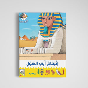 The Sphinx's Revenge – An Epic Adventure Through Ancient Egypt |+3 Years - Fun Learning Store