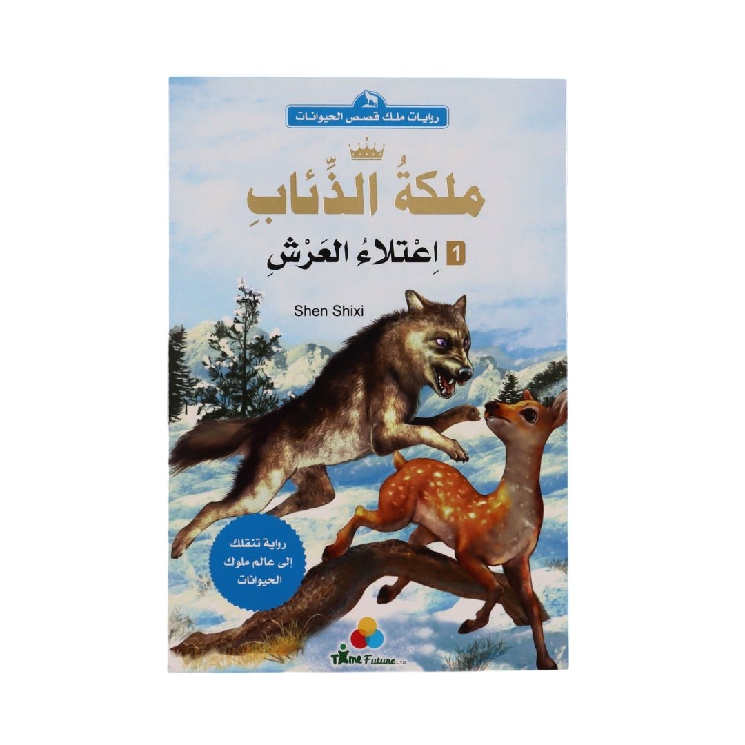 The Story of the Queen of Wolves (3 books) - Fun Learning Store