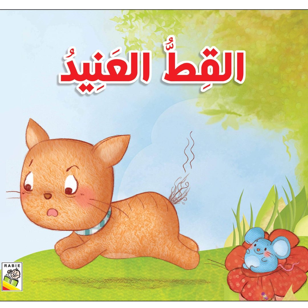 The Stubborn Cat: A Delightful Story for Kids |+3 Years - Fun Learning Store