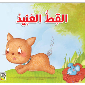 The Stubborn Cat: A Delightful Story for Kids |+3 Years - Fun Learning Store