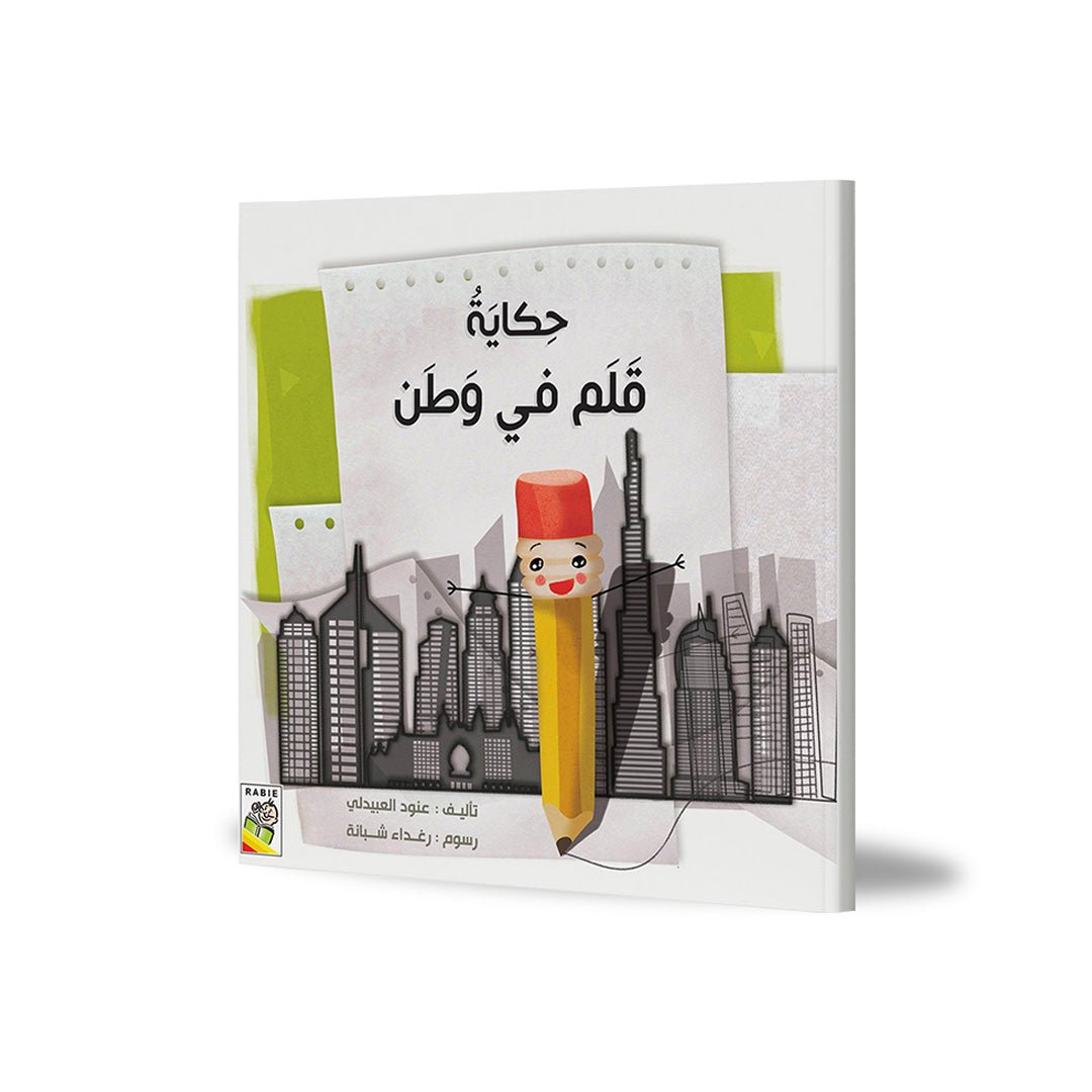 The Tale of the Pen in the Land |+3 Years - Fun Learning Store