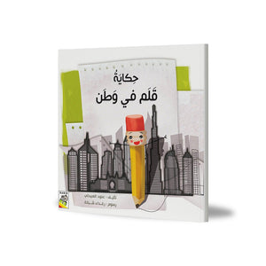 The Tale of the Pen in the Land |+3 Years - Fun Learning Store