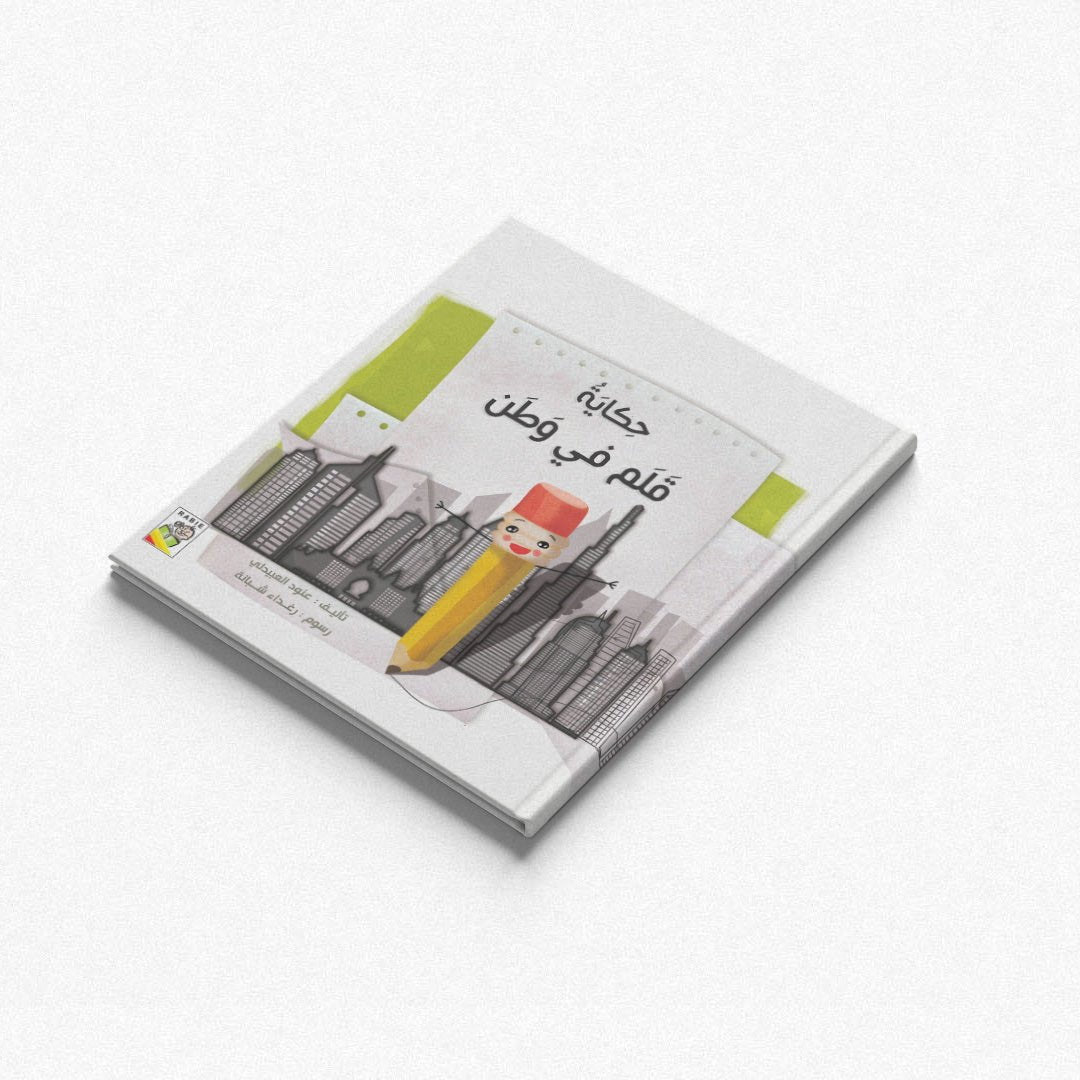 The Tale of the Pen in the Land |+3 Years - Fun Learning Store