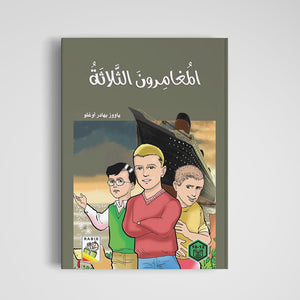 The Three Adventurers: A Journey to Istanbul for Kids |+3 Years - Fun Learning Store