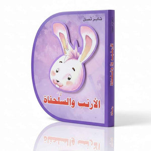 The Tortoise and the Hare – A Story of Perseverance and Hard Work - Fun Learning Store