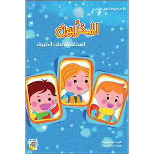 The Troublemakers Story: Learning Social Skills and Road Safety |+3 Years - Fun Learning Store