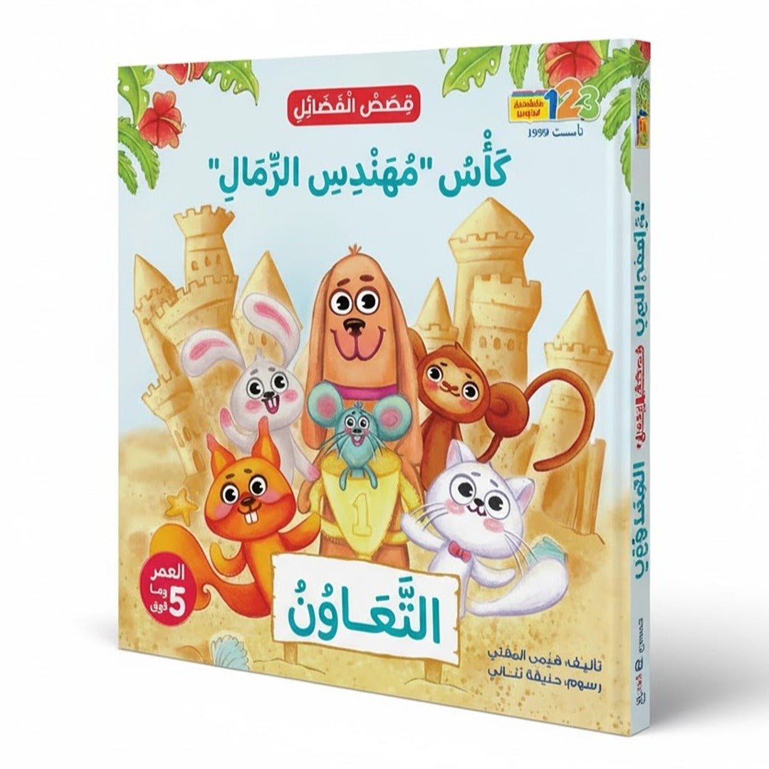 The Virtue Stories Collection – The Sand Statue (A Story about Cooperation) - Fun Learning Store