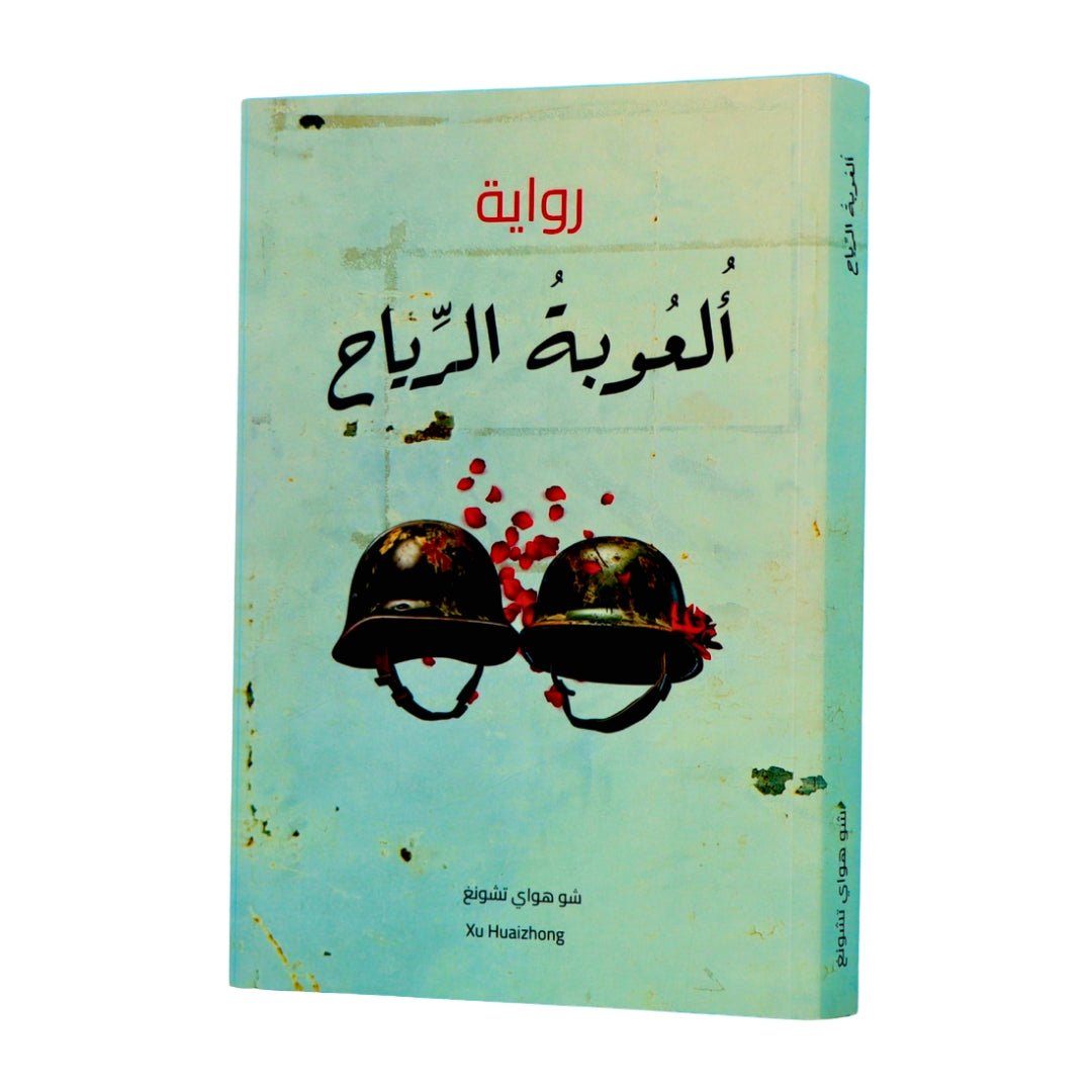 The Wind’s Toy — A Gripping Tale of War, Life & Deep Emotions! - Fun Learning Store