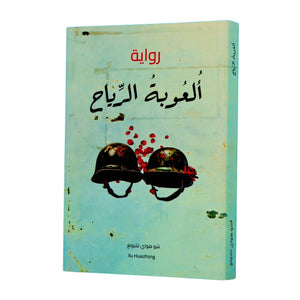 The Wind’s Toy — A Gripping Tale of War, Life & Deep Emotions! - Fun Learning Store