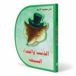 The Wolf and the Seven Little Goats – A Storybook Teaching Obedience and Caution - Fun Learning Store