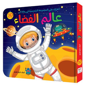 The World of Space 3D Pop - Up Space Adventure Book |+3 Years - Fun Learning Store