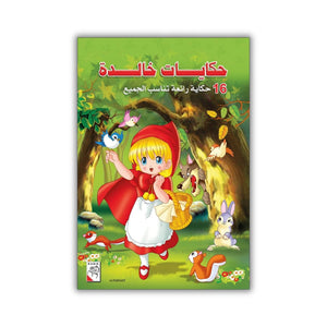 Timeless Tales – 16 Classic Stories for Kids - Fun Learning Store