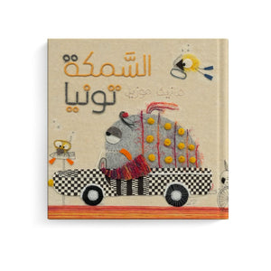 Tonya the Dreamer Fish – Vroom Vroom Under the Sea! - Fun Learning Store