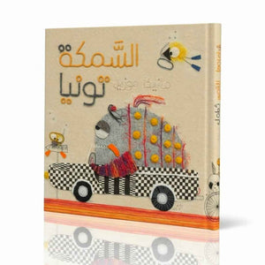 Tonya the Dreamer Fish – Vroom Vroom Under the Sea! - Fun Learning Store